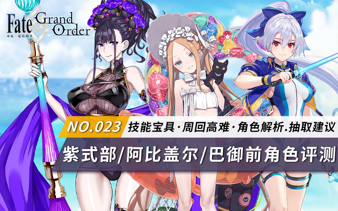 【fgo云丸组「水阿比「水紫式部「水巴御前」角色评测及抽取