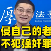 婚内强行和妻子发生关系，也算强奸吗