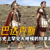 史上震惊整个西方世界的奴隶起义,《斯巴达克斯