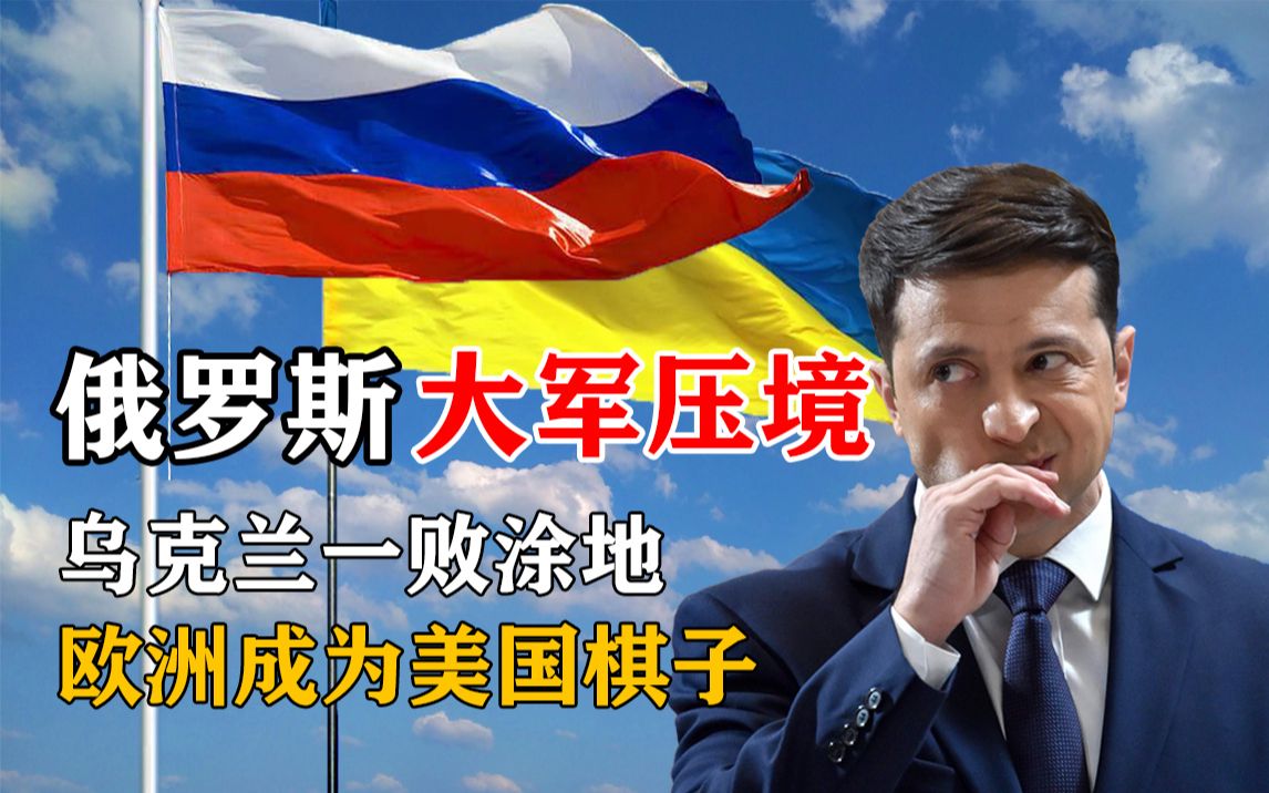 活动作品俄罗斯大军压境乌克兰已投降欧洲各国沦为美俄角力炮灰