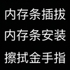 内存条插拔 安装 擦金手指