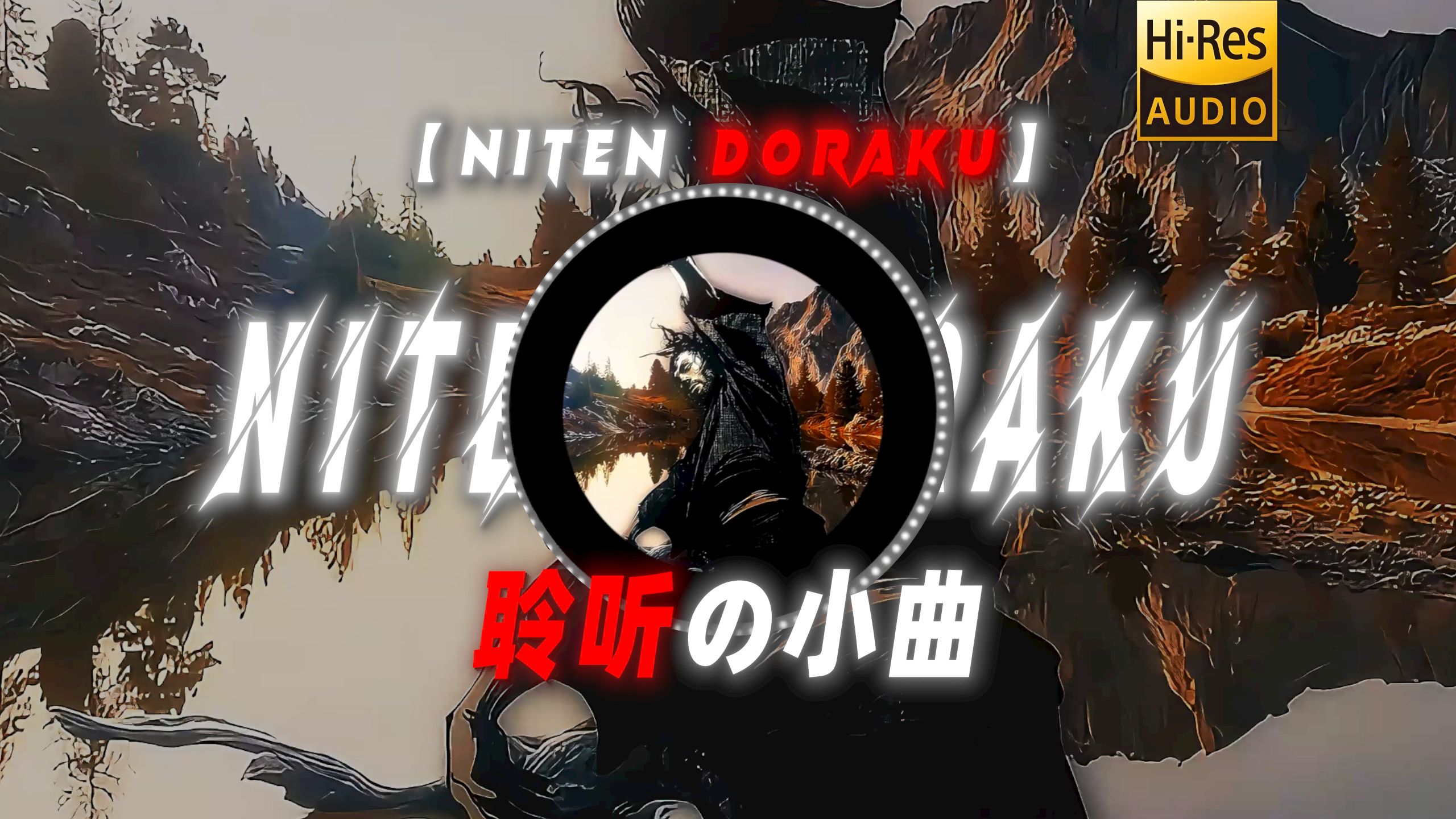 【Niten Doraku】|“聆听の小曲”