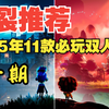 2025年Steam必玩的11款双人合作游戏（第一期_游戏推荐