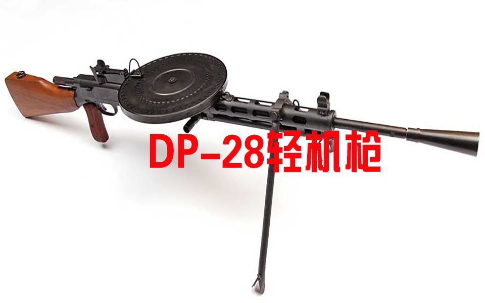 【dp-28】传说中的大盘鸡 火力强大的轻机枪