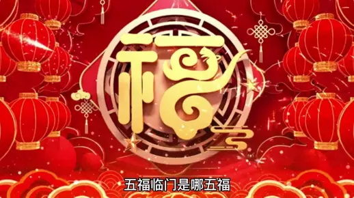 五福临门是哪五福