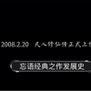 忘语《凡人修仙传》凡人十年发展史！ 《凡人书友泪奔珍藏版