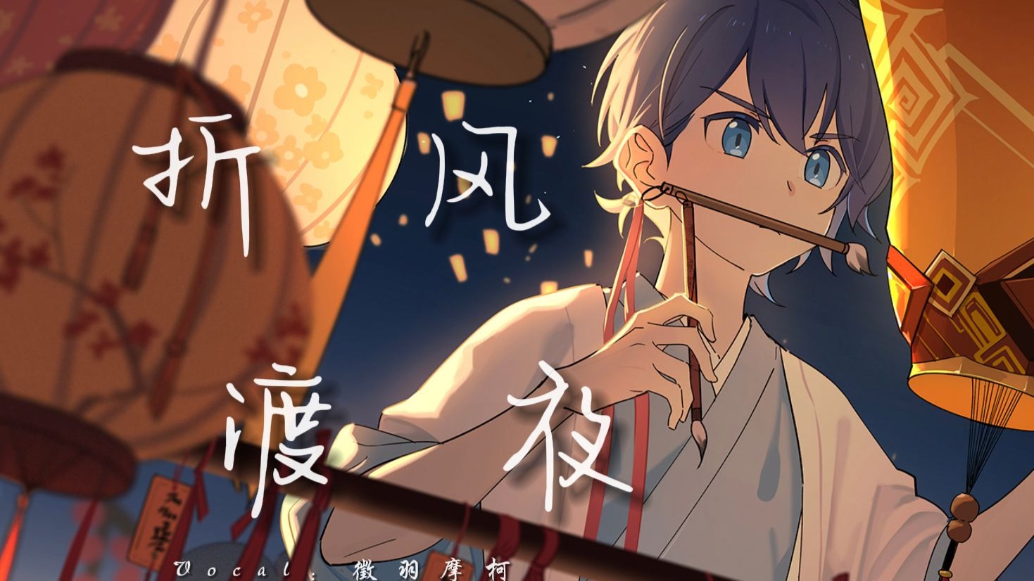 【徵羽摩柯七周年】《折风渡夜》| 少帅の小曲【原创PV付】