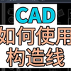 在CAD中如何使用构造线？构造线的使用方法
