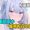 《调戏同桌》重回高三，偷听校花心声！#爽文小说