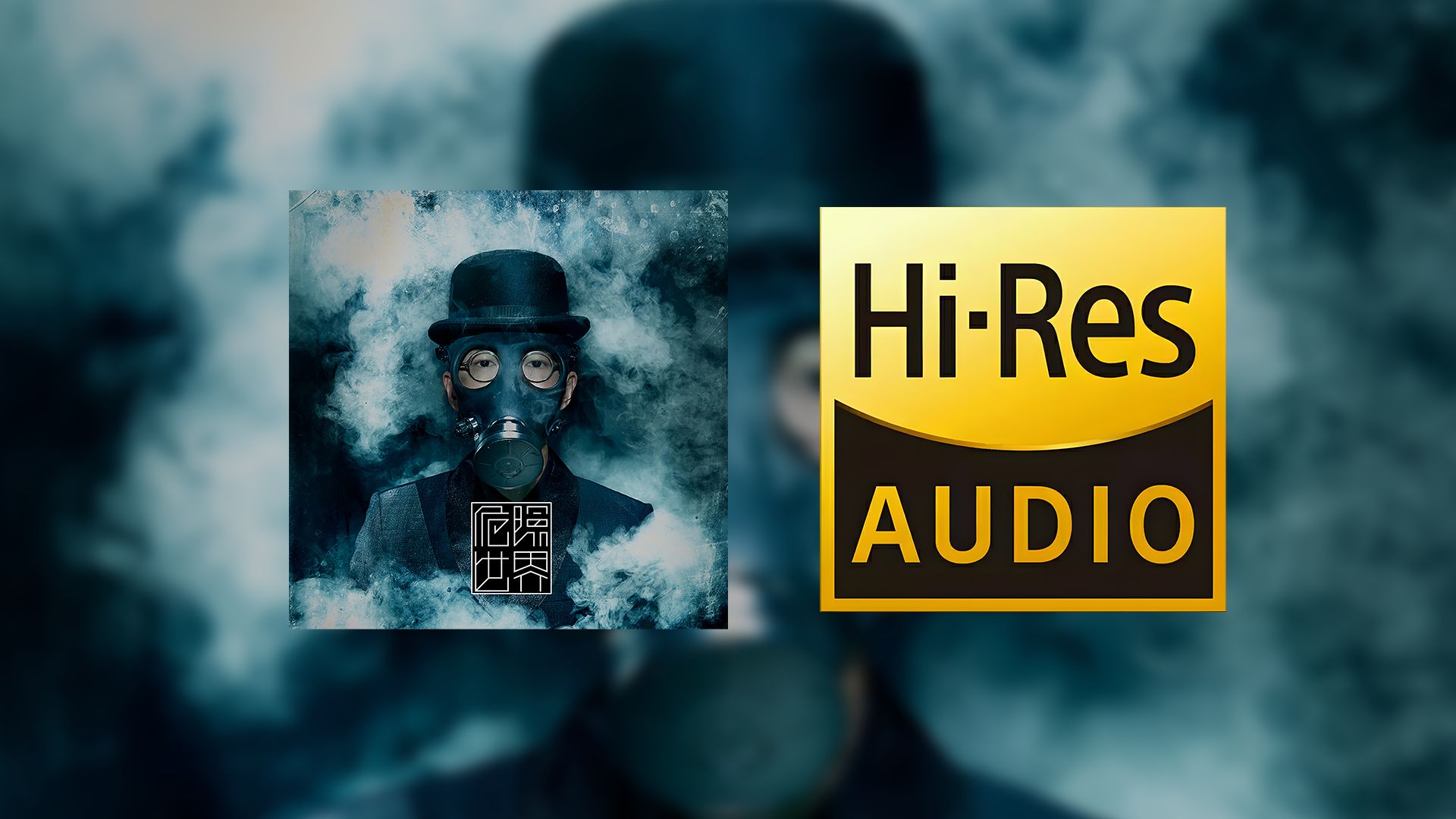 【顶级音质 HIRES无损】方大同-《危险世界》