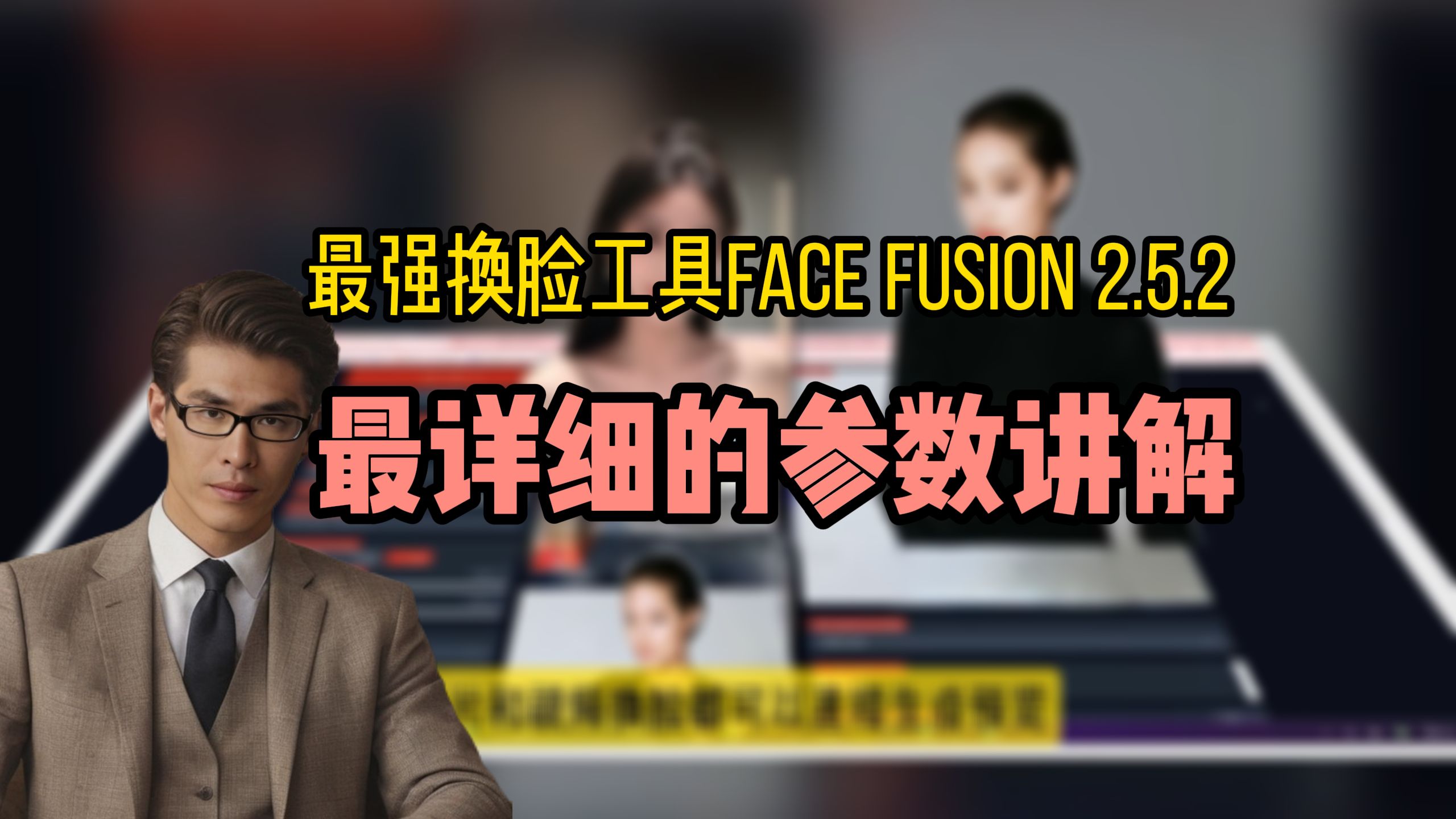 最强AI换脸工具Face Fusion2.5.2版，最详细的教程（上）