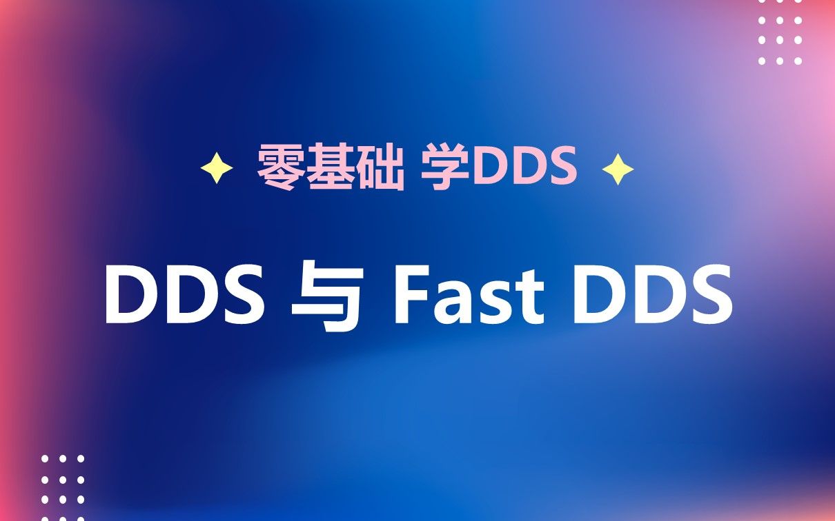 01 DDS 与 Fast-DDS