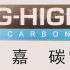 嘉碳增碳剂： 小“C”成长记