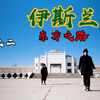 穷游小夫妻，走进宁夏回族老城区！探寻伊斯兰教的东方历程，追寻回族的起源！一段惨烈的历史