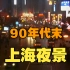 90年代末的上海夜景，霓虹灯璀璨