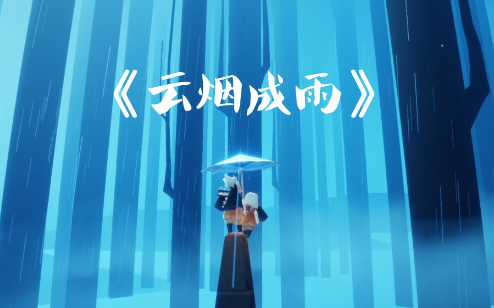 sky光遇佐伊云烟成雨15键自制谱