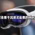 【中字教程21】探索用于沉浸式应用的Metal（苹果Vision Pro开发教程）