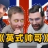 当英国人看到在中国最火的英国视频以后。。。