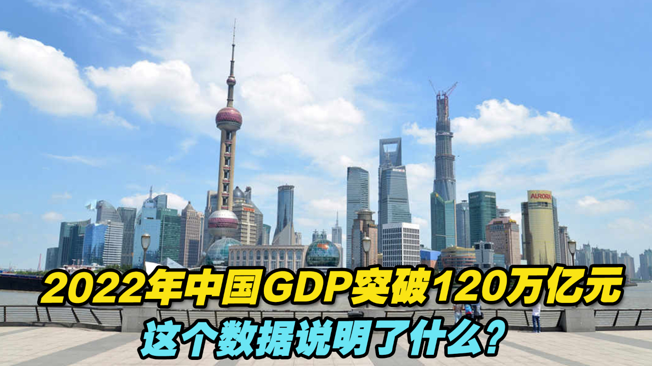 2022年中国GDP突破120万亿元，这个数据说明了什么？