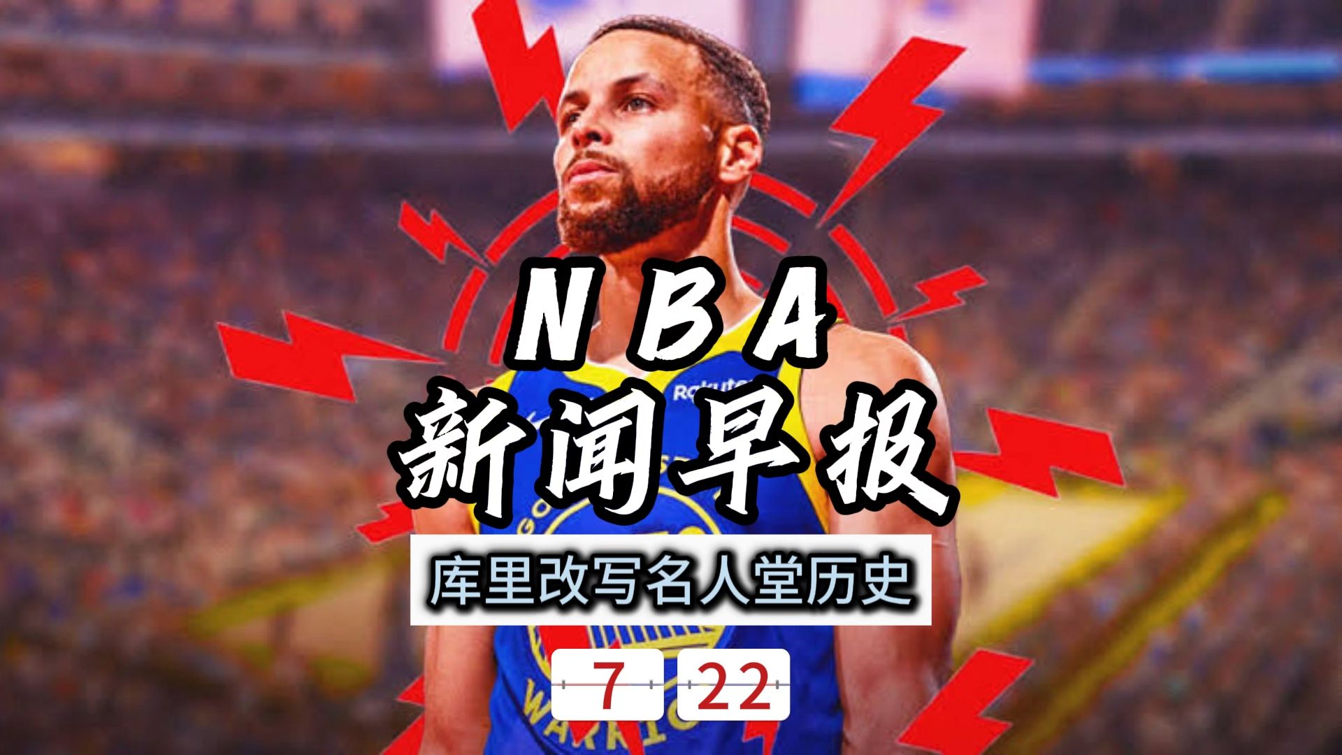NBA新闻早报——7月22日库里改写名人堂历史