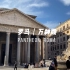 我的罗马最爱——万神殿，一起逛逛吗？