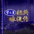 【CCTV1经典咏流传】节目宣传片首发 中国首档大型诗词文化音乐节目