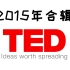 【2015年TED演讲合辑】——精选200篇