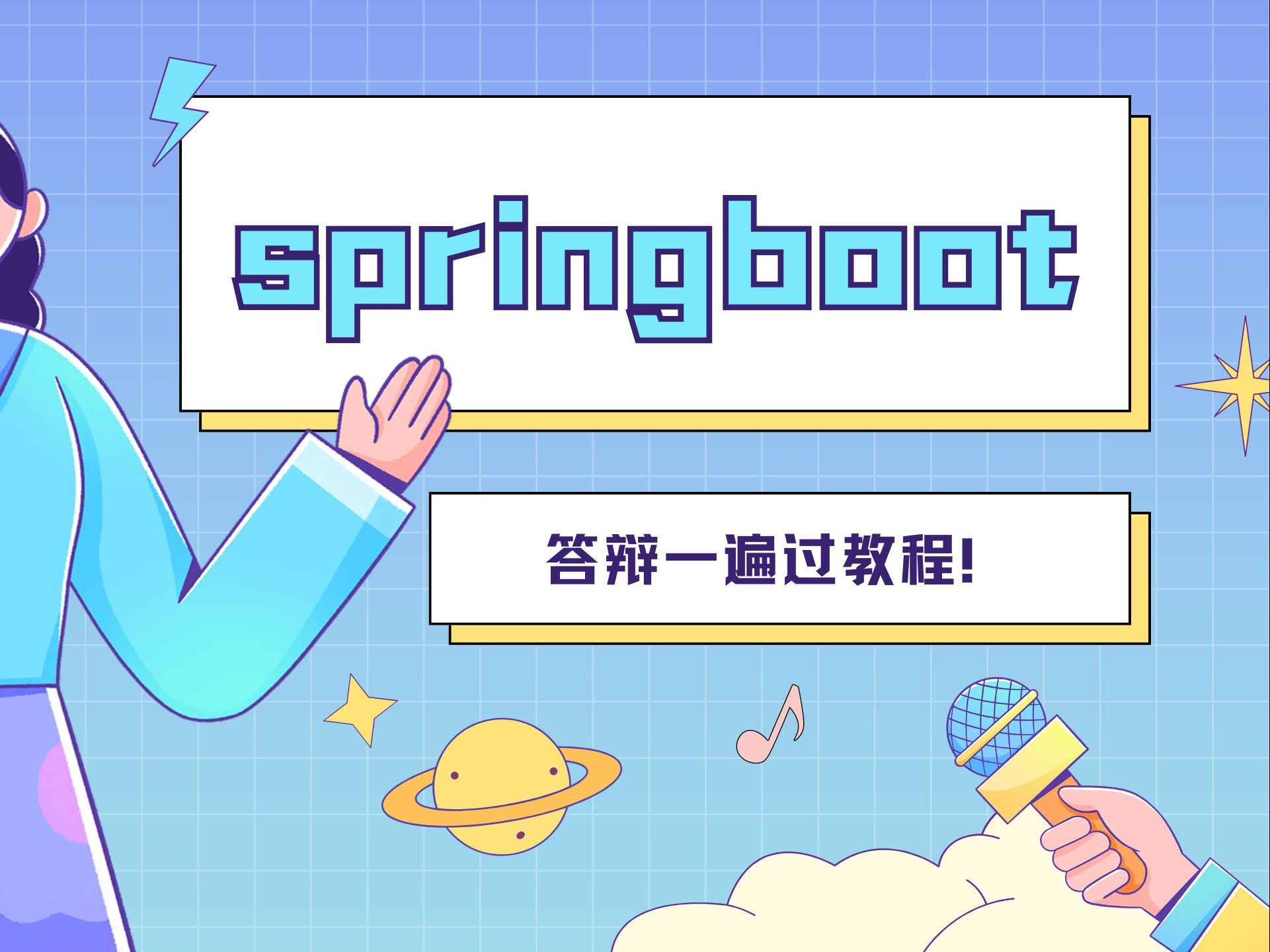 【一辩通过】毕设springboot项目如何答辩讲解一辩通过？