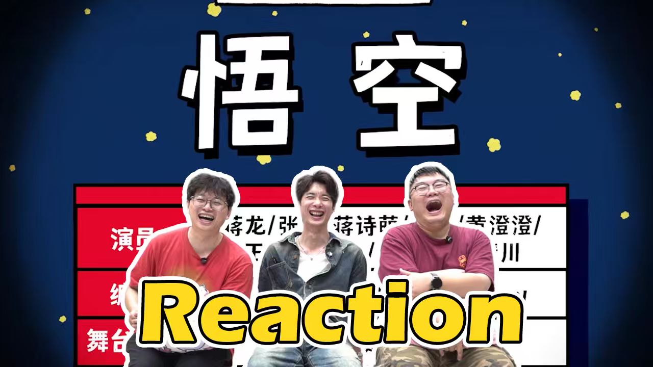 【逐梦亚军】初心四部曲终章！《悟空》Reaction：献给每一个不肯低头的追梦人！