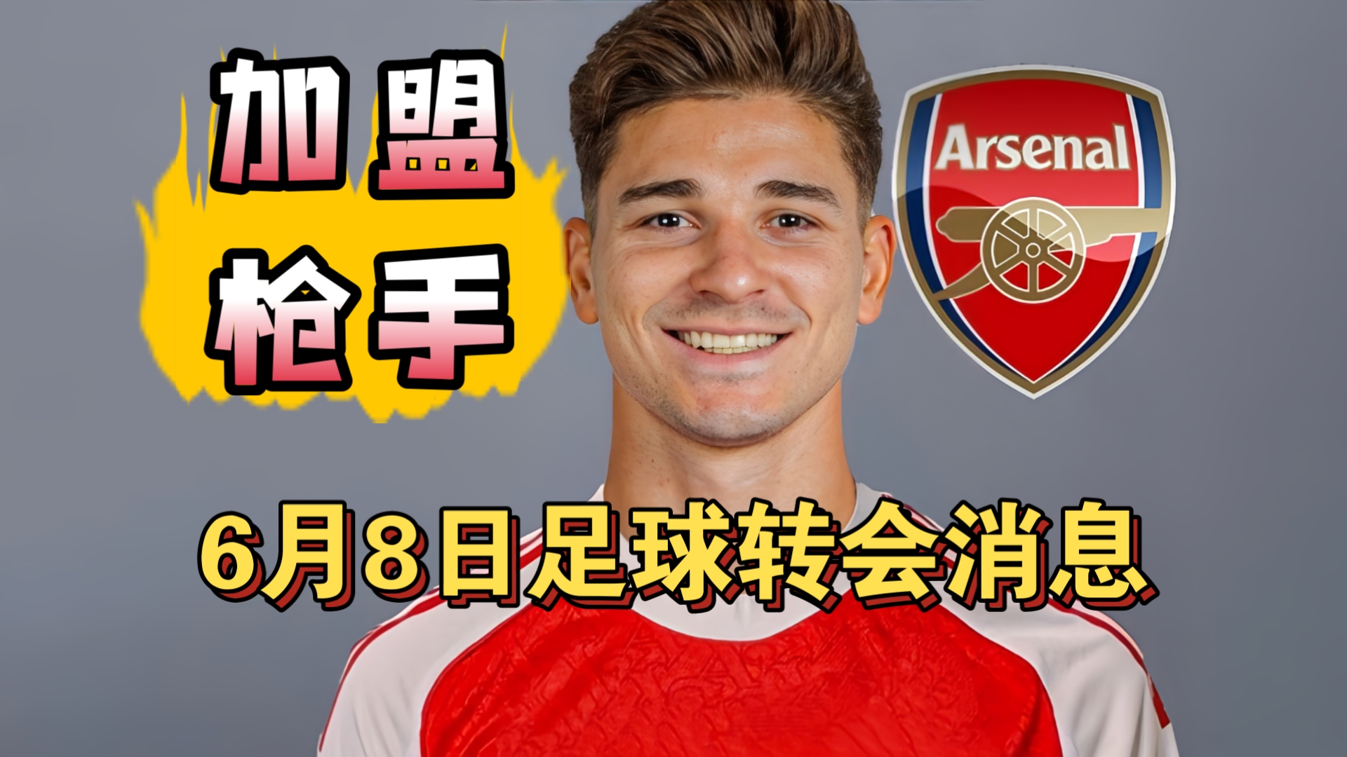 阿尔特塔决定签下小蜘蛛！皇马即将天价求购奥利塞!（6月8日）