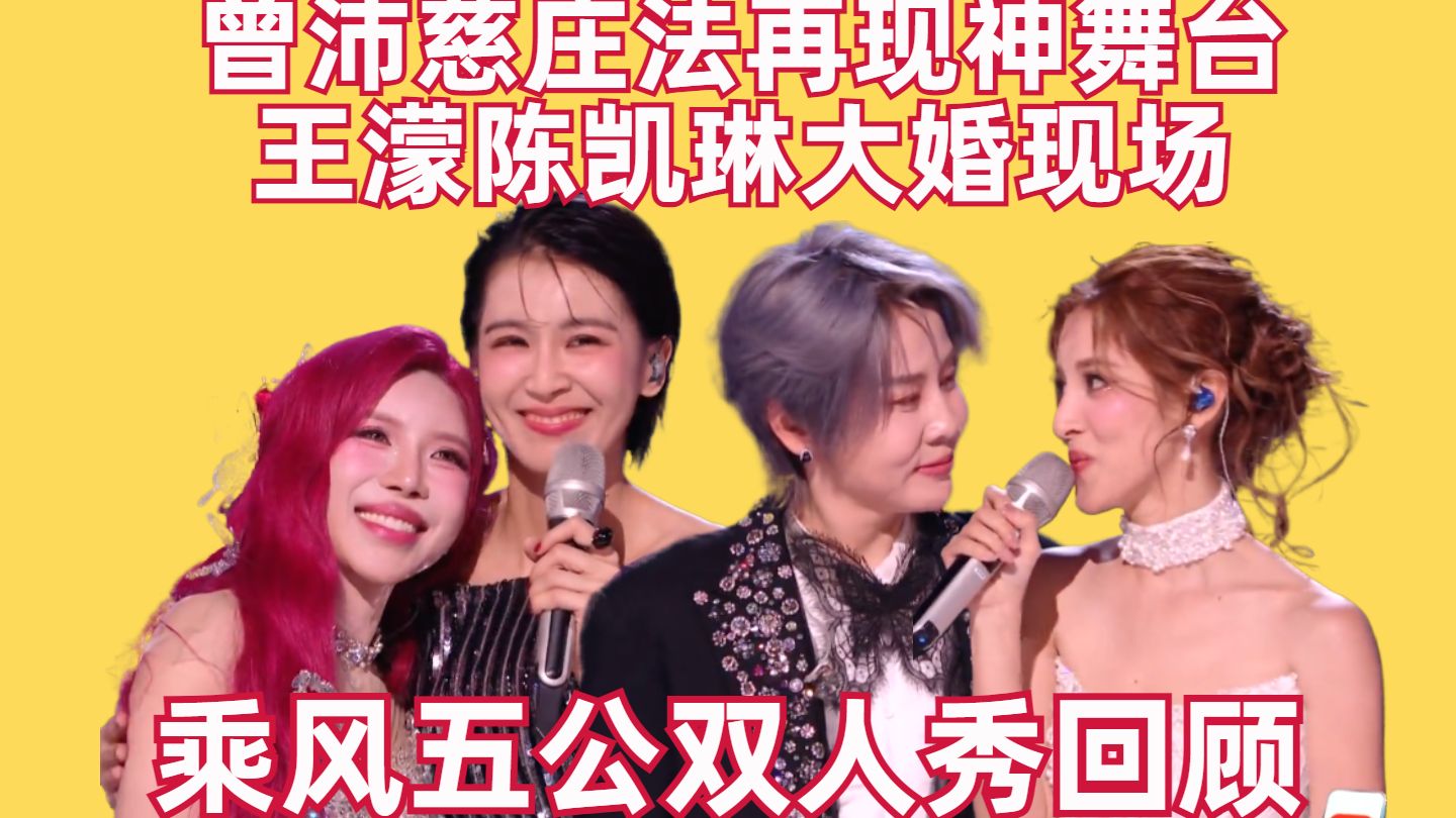 曾沛慈庄法再现神舞台，王濛陈凯琳大婚现场【乘风五公双人秀回顾】【高战士】