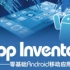 【App Inventor-零基础Android移动应用开发 】