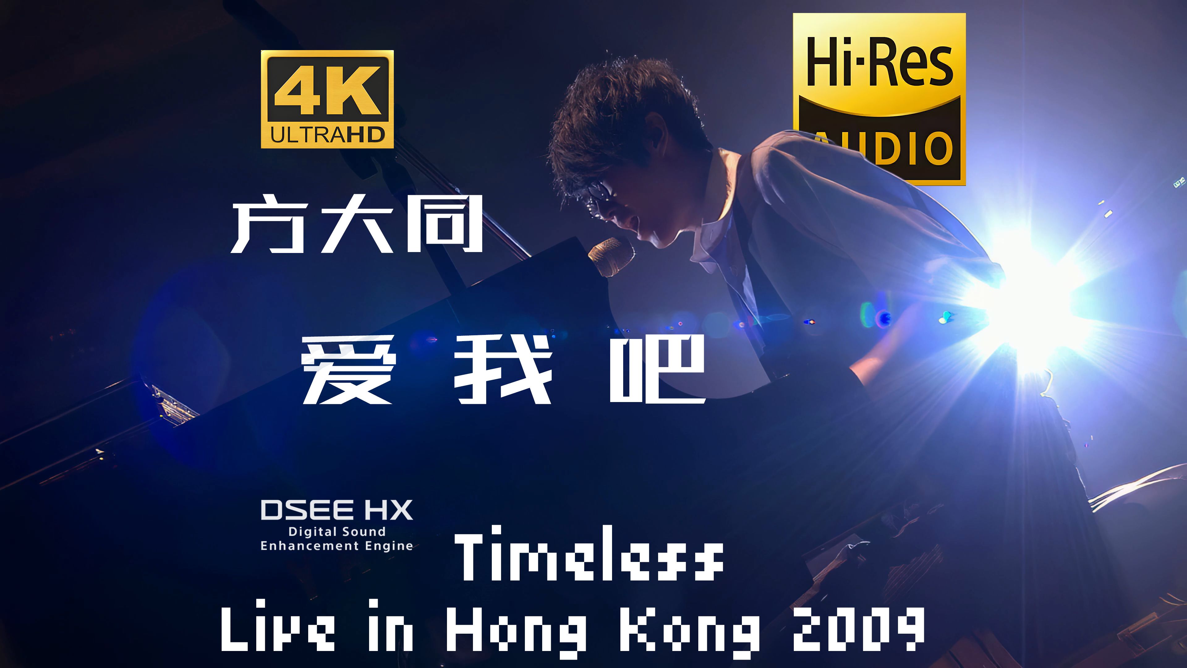 【4K60P超绝修复 HIRES无损】方大同-《爱我吧》丨2009「Timeless」演唱会丨听的豪爽啊！丨DSEE HX丨
