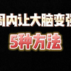 一周内让大脑变强的5种方法