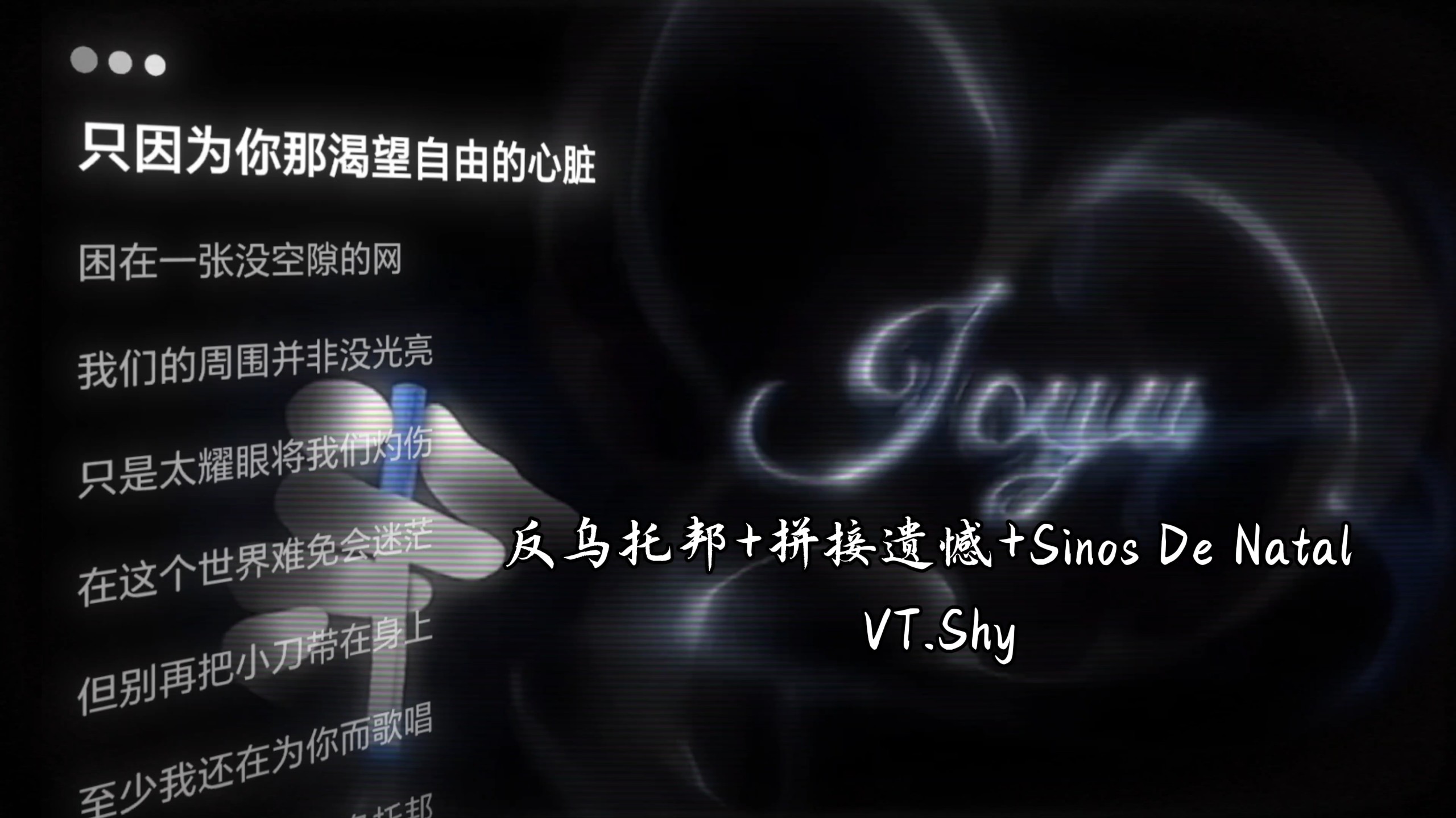 『立体环绕音效』反乌托邦+拼接遗憾+Sinos De Natal