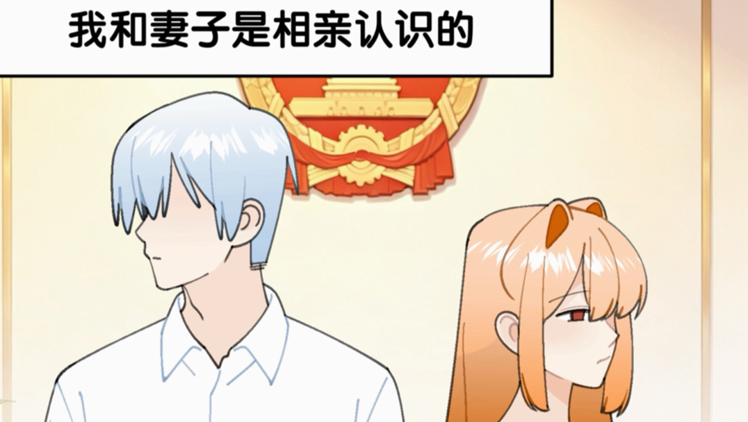 我们是相亲认识的……