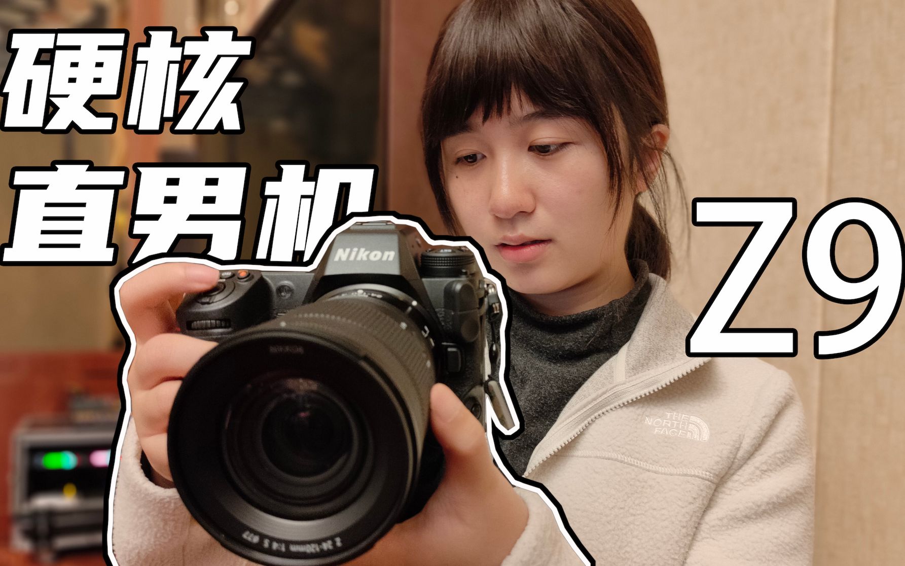 尼康Z9真机体验 8k视频、自动对焦以及高速连拍 // 影像狗