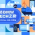 BMW 2020校园互动视频第二站-北京站正在进行中！！！