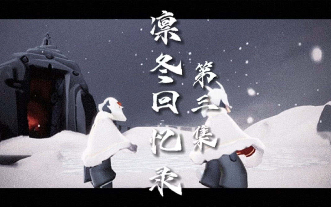 光遇大型自制剧《凛冬回忆录》第三集