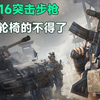 三角洲行动：最近的K416突击步枪，真是轮椅的不得了