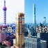 【城建对比】上海VS纽约，中美第一大城市，差距还有多大？