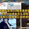 喵酱爆料原本kid喊来是想耍的，畅想10W奖金怎么花啦，XT:时光杯S2如果第三就把奖金抽了