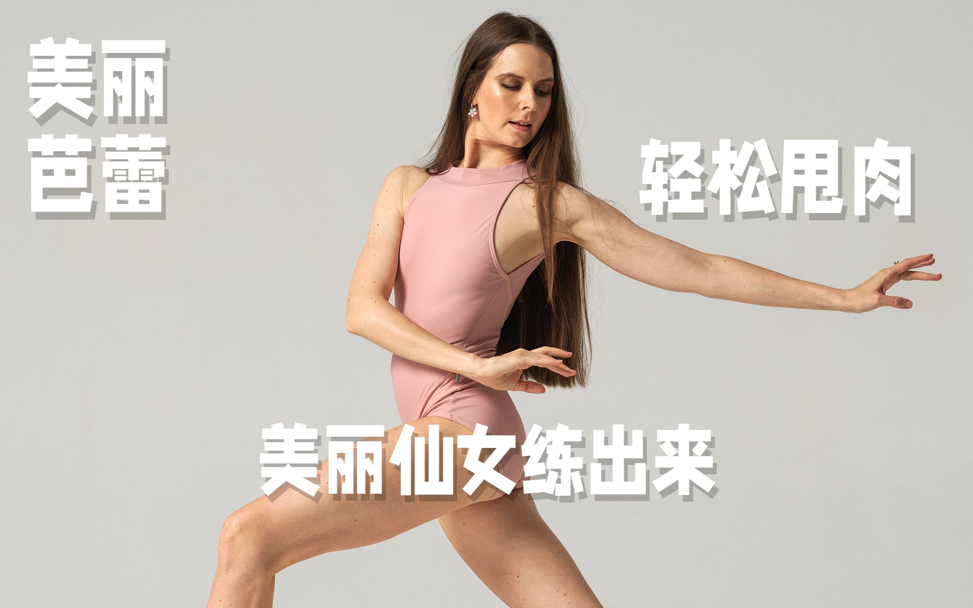 在家就能跟练的专业芭蕾动作~每天10分钟轻松甩肉，秒变美丽仙女！