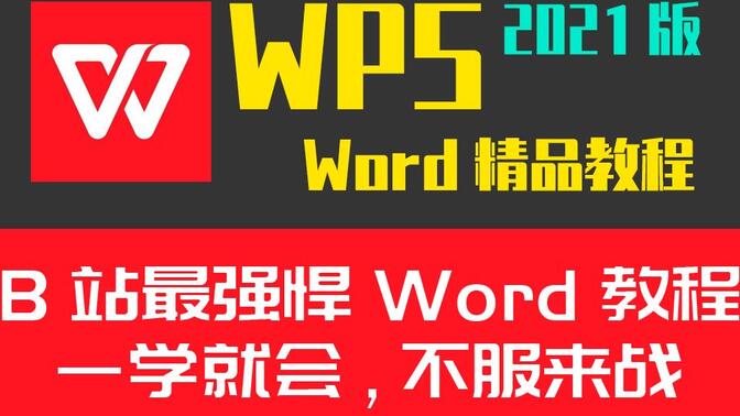 WPS Word文档最新版零基础小白到精通速成办公Office实战教程计算机二级必备