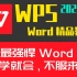 WPS Word文档最新版零基础小白到精通速成办公Office实战教程计算机二级必备