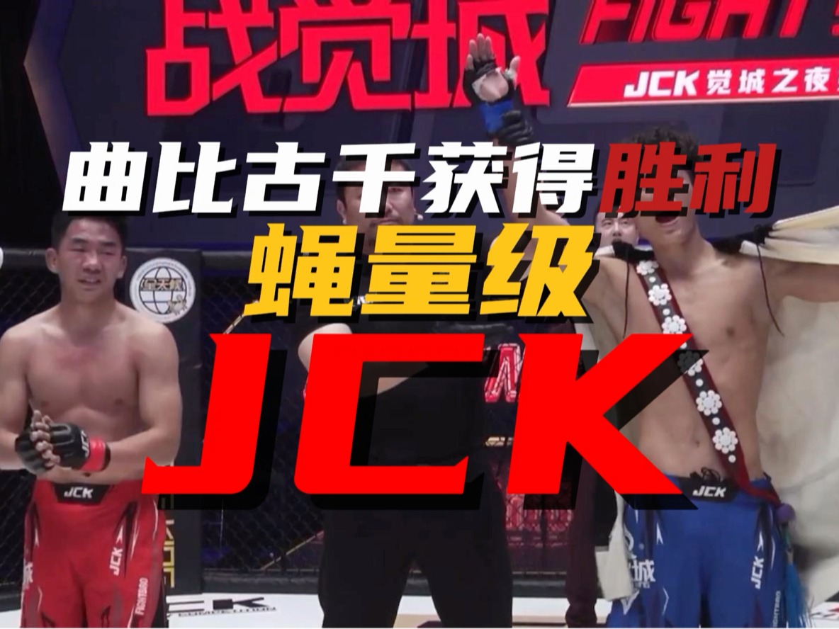恭喜成杰格斗职业队运动员 曲比古千  JCK比赛一致判定获胜！