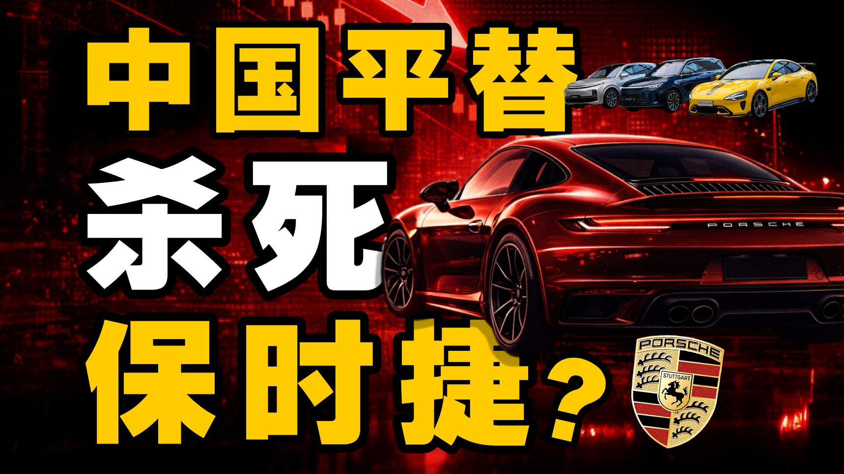 保时捷在中国，为什么不行了？【暗中观察432】IC实验室