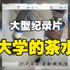 这下能直观的感受到水质了叭？大型《大学的茶水》持续为您播出