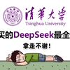 【B站强推】我花3W买的DeepSeek全网最全完整版教程！从入门到精通，通俗易懂，干货满满！保姆级教程，新手小白也能轻松玩转AI！无偿分享，拿走不谢