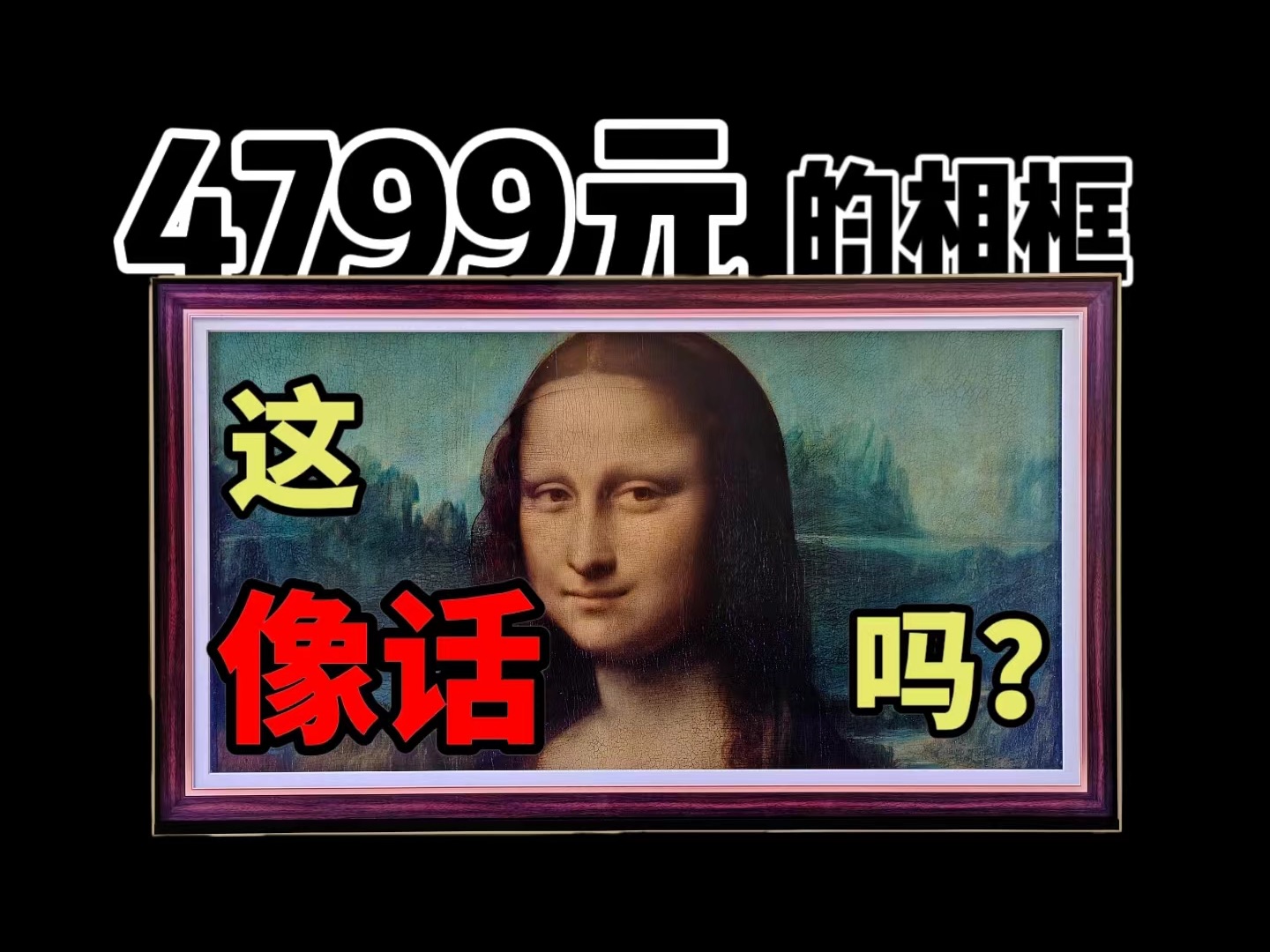 【图一乐】价值4799的赛博相框，这像画吗